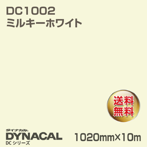 ダイナカル DCシリーズ DC1002 ミルキーホワイト 10m トーヨーケム の商品画像