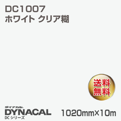 ダイナカル DCシリーズ DC1007 ホワイトクリア糊 10m トーヨーケム の商品画像