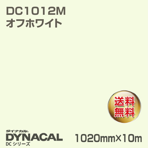 ダイナカル DCシリーズ DC1012M オフホワイト 10m トーヨーケム の商品画像
