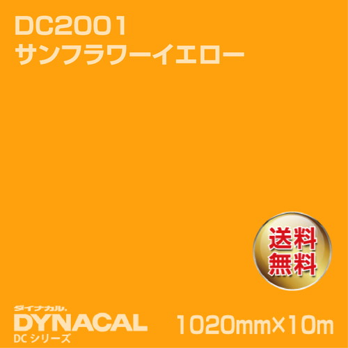 ダイナカル DCシリーズ DC2001 サンフラワーイエロー 10m トーヨーケム の商品画像