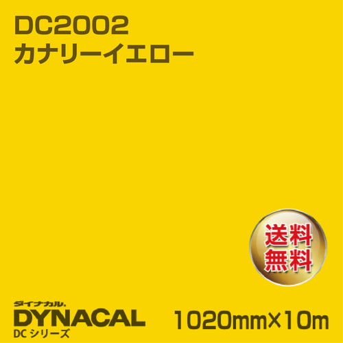 ダイナカル DCシリーズ DC2002 カナリーイエロー 10m トーヨーケム の商品画像