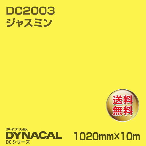 ダイナカル DCシリーズ DC2003 ジャスミン 10m トーヨーケム の商品画像