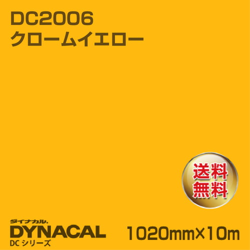 ダイナカル DCシリーズ DC2006 クロームイエロー 10m トーヨーケム の商品画像
