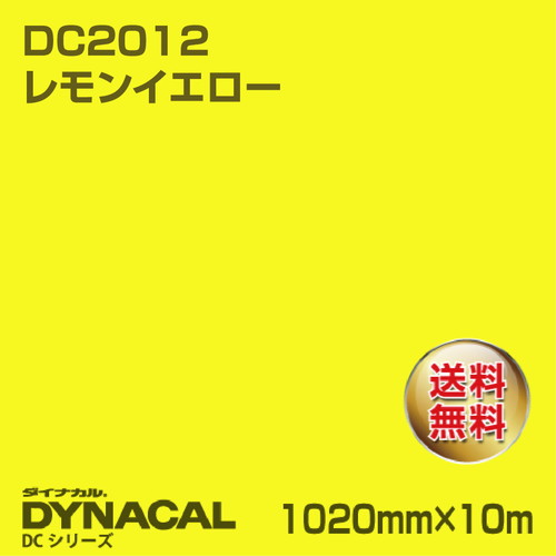 ダイナカル DCシリーズ DC2012 レモンイエロー 10m トーヨーケム の商品画像