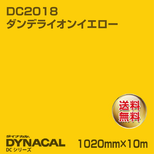 ダイナカル DCシリーズ DC2018 ダンデライオンイエロー 10m トーヨーケム の商品画像