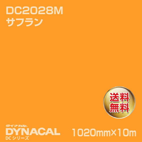 ダイナカル DCシリーズ DC2028M サフラン 10m トーヨーケム の商品画像