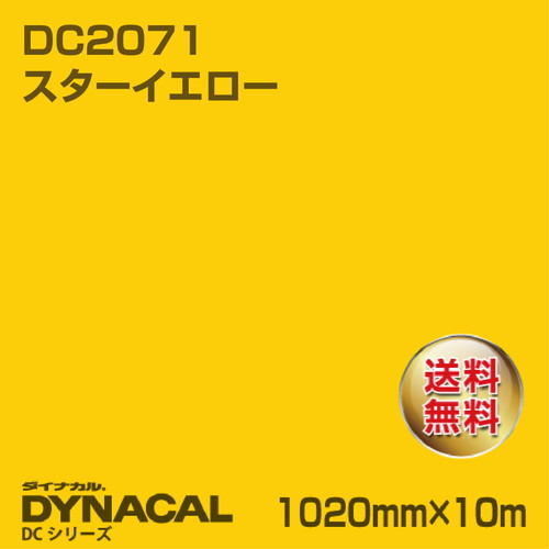 ダイナカル DCシリーズ DC2071 スターイエロー 10m トーヨーケム の商品画像