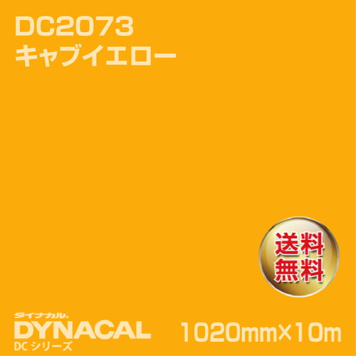 ダイナカル DCシリーズ DC2073 キャブイエロー 10m トーヨーケム の商品画像