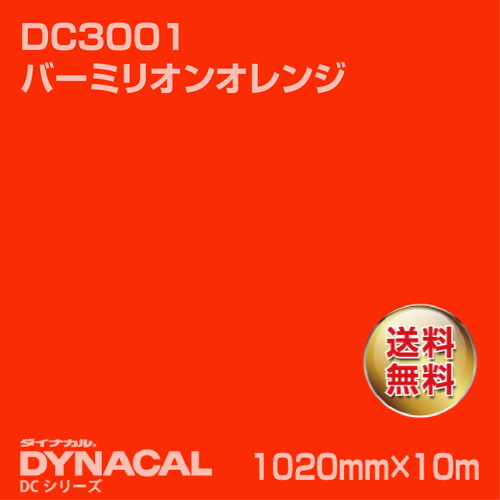 ダイナカル DCシリーズ DC3001 バーミリオンオレンジ 10m トーヨーケム の商品画像