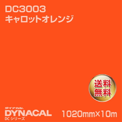 ダイナカル DCシリーズ DC3003 キャロットオレンジ 10m トーヨーケム の商品画像