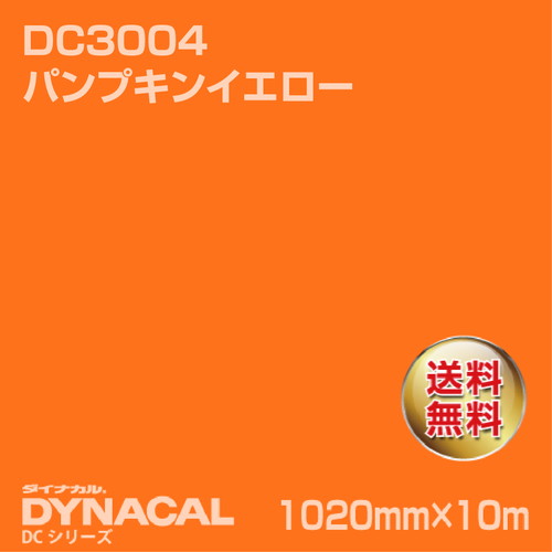 ダイナカル DCシリーズ DC3004 パンプキンイエロー 10m トーヨーケム の商品画像