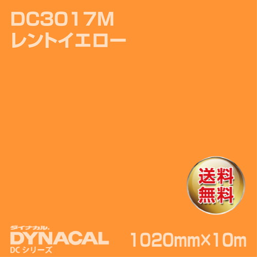 ダイナカル DCシリーズ DC3017M レントイエロー 10m トーヨーケム の商品画像