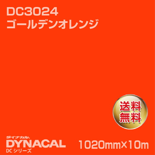 ダイナカル DCシリーズ DC3024 ゴールデンオレンジ 10m トーヨーケム の商品画像