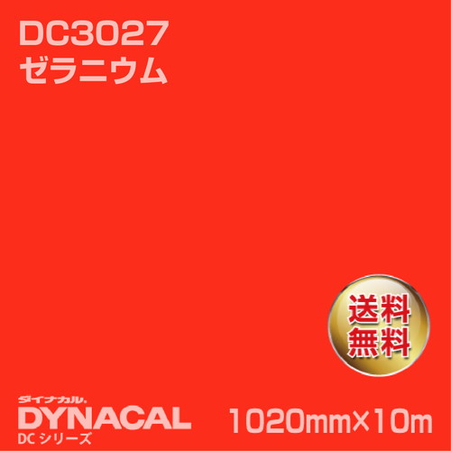 ダイナカル DCシリーズ DC3027 ゼラニウム 10m トーヨーケム の商品画像