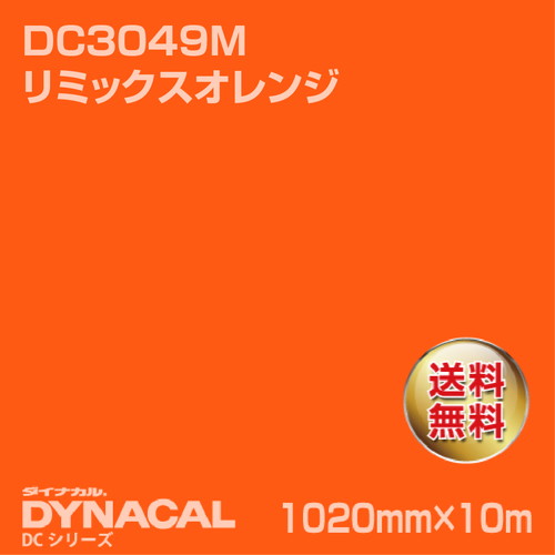 ダイナカル DCシリーズ DC3049M リミックスオレンジ 10m トーヨーケム の商品画像