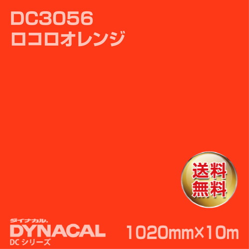 ダイナカル DCシリーズ DC3056 ロコロオレンジ 10m トーヨーケム の商品画像