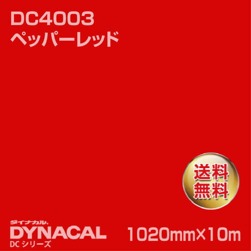 ダイナカル DCシリーズ DC4003 ペッパーレッド 10m トーヨーケム の商品画像