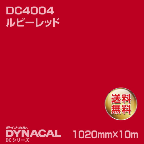 ダイナカル DCシリーズ DC4004 ルビーレッド 10m トーヨーケム の商品画像