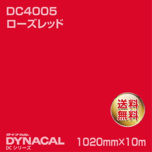 ダイナカル DCシリーズ DC4005 ローズレッド 10m トーヨーケム の商品画像