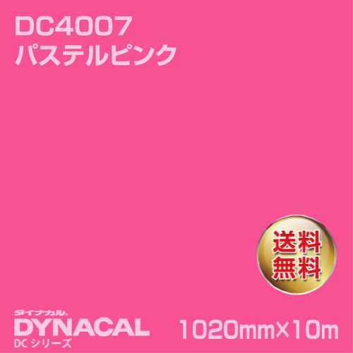 ダイナカル DCシリーズ DC4007 パステルピンク 10m トーヨーケム の商品画像