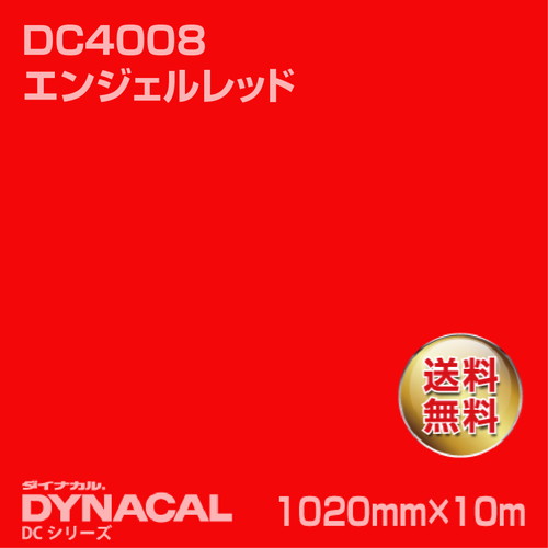 ダイナカル DCシリーズ DC4008 エンジェルレッド 10m トーヨーケム の商品画像