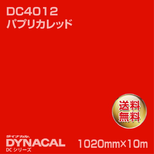 ダイナカル DCシリーズ DC4012 パプリカレッド 10m トーヨーケム の商品画像