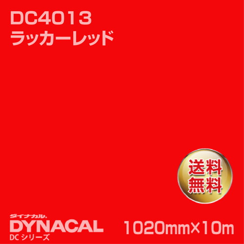 ダイナカル DCシリーズ DC4013 ラッカーレッド 10m トーヨーケム の商品画像