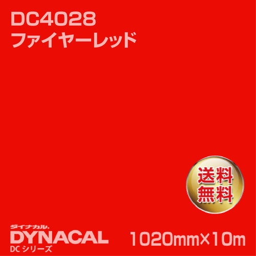 ダイナカル DCシリーズ DC4028 ファイヤーレッド 10m トーヨーケム の商品画像