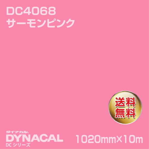 ダイナカル DCシリーズ DC4068 サーモンピンク 10m トーヨーケム の商品画像