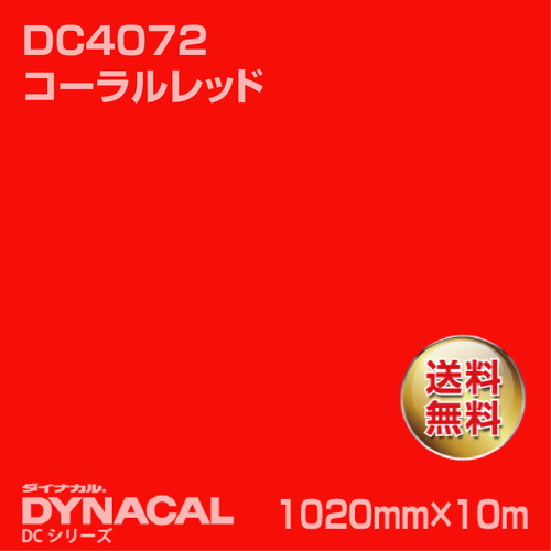 ダイナカル DCシリーズ DC4072 コーラルレッド 10m トーヨーケム の商品画像