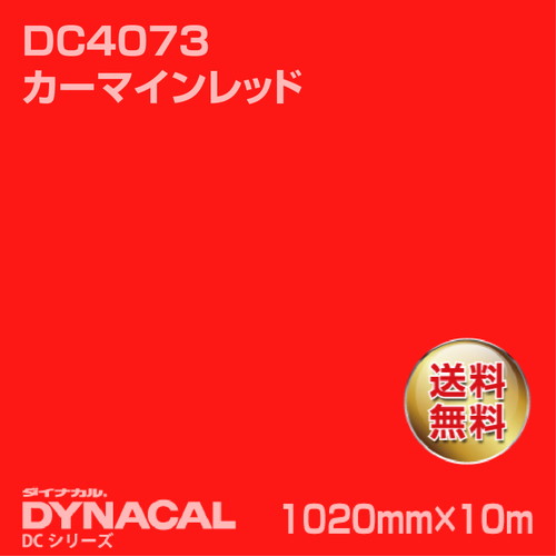 ダイナカル DCシリーズ DC4073 カーマインレッド 10m トーヨーケム の商品画像