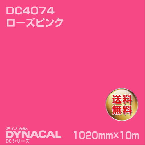 ダイナカル DCシリーズ DC4074 ローズピンク 10m トーヨーケム の商品画像