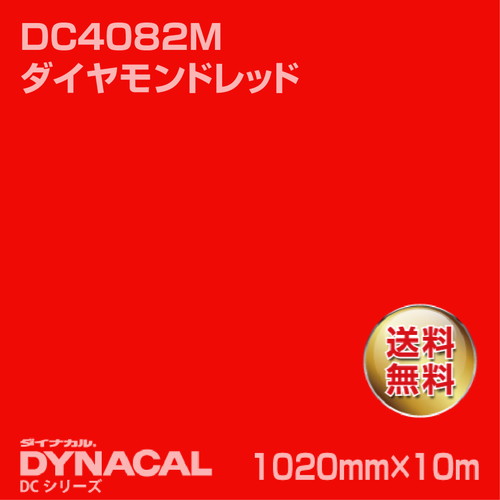 ダイナカル DCシリーズ DC4082M ダイヤモンドレッド 10m トーヨーケム の商品画像