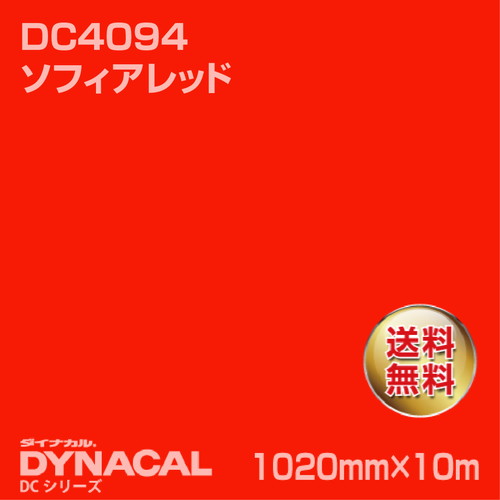 ダイナカル DCシリーズ DC4094 ソフィアレッド 10m トーヨーケム の商品画像