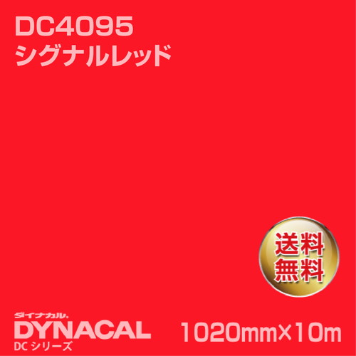 ダイナカル DCシリーズ DC4095 シグナルレッド 10m トーヨーケム の商品画像