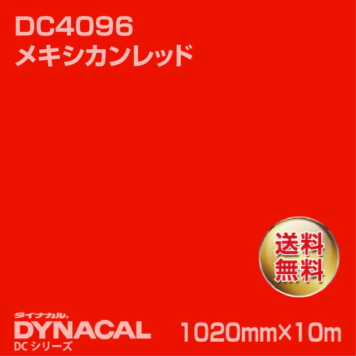 ダイナカル DCシリーズ DC4096 メキシカンレッド 10m トーヨーケム の商品画像