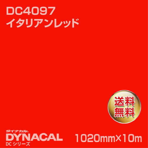 ダイナカル DCシリーズ DC4097 イタリアンレッド 10m トーヨーケム の商品画像