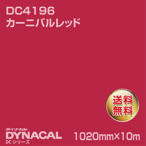 ダイナカル DCシリーズ DC4196 カーニバルレッド 10m トーヨーケム の商品画像