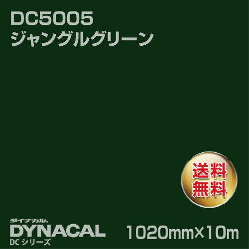 ダイナカル DCシリーズ DC5005 ジャングルグリーン 10m トーヨーケム の商品画像