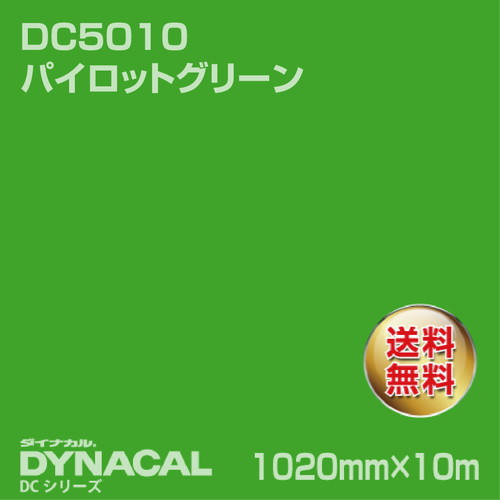 ダイナカル DCシリーズ DC5010 パイロットグリーン 10m トーヨーケム の商品画像