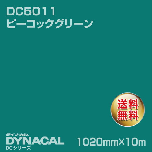 ダイナカル DCシリーズ DC5011 ピーコックグリーン 10m トーヨーケム の商品画像