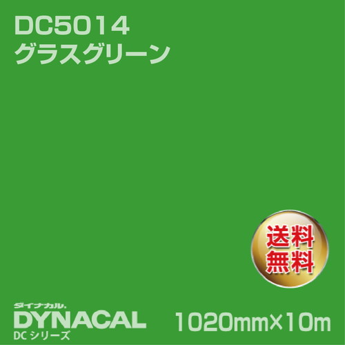 ダイナカル DCシリーズ DC5014 グラスグリーン 10m トーヨーケム の商品画像