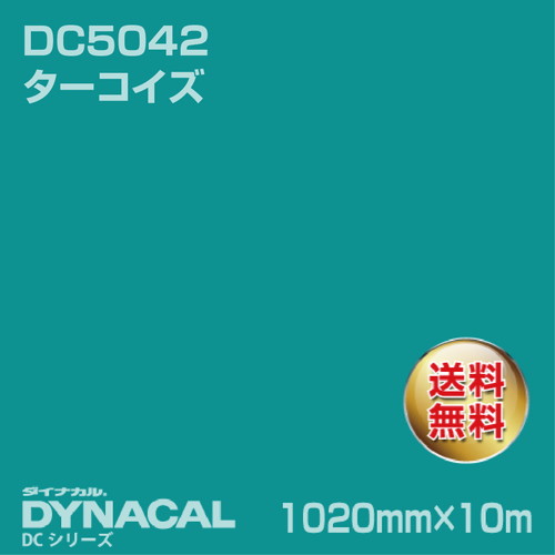 ダイナカル DCシリーズ DC5042 ターコイズ 10m トーヨーケム の商品画像