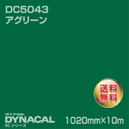 ダイナカル DCシリーズ DC5043 アグリーン 10m トーヨーケム の商品画像