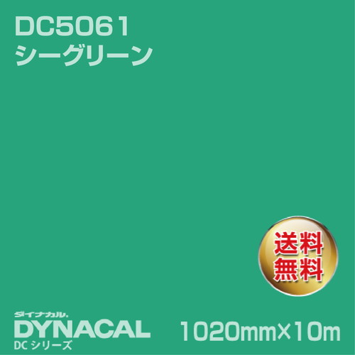 ダイナカル DCシリーズ DC5061 シーグリーン 10m トーヨーケム の商品画像