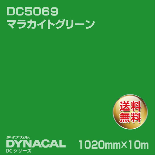 ダイナカル DCシリーズ DC5069 マラカイトグリーン 10m トーヨーケム の商品画像