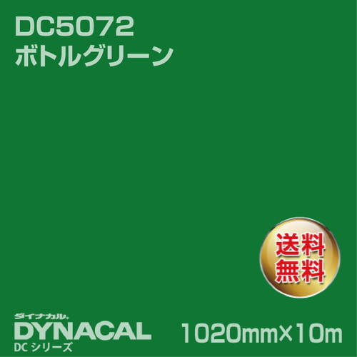 ダイナカル DCシリーズ DC5072 ボトルグリーン 10m トーヨーケム の商品画像
