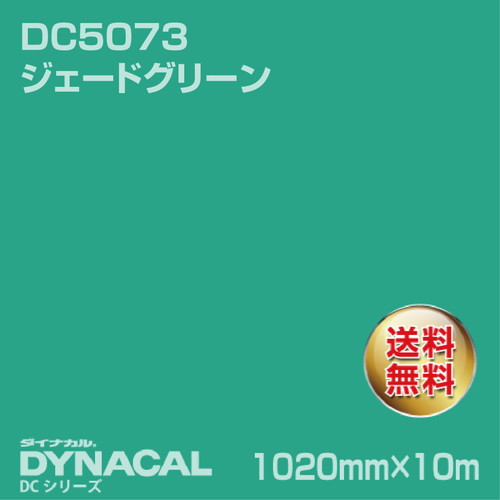ダイナカル DCシリーズ DC5073 ジェードグリーン 10m トーヨーケム の商品画像