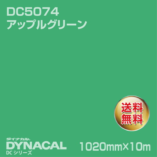 ダイナカル DCシリーズ DC5074 アップルグリーン 10m トーヨーケム の商品画像