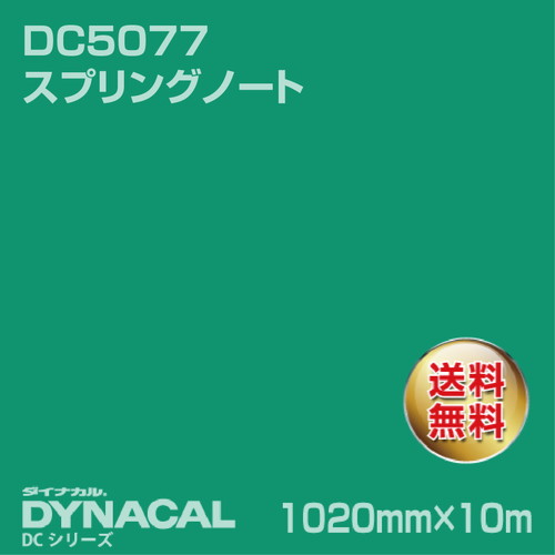 ダイナカル DCシリーズ DC5077 スプリングノート 10m トーヨーケム の商品画像